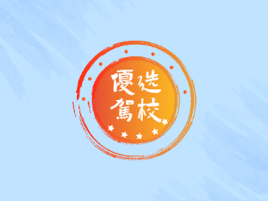 博越驾校